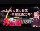 【歌え！ソング＆トーク投稿祭】お上りさん茜の日常、車線変更25時【VOICEROID車載】