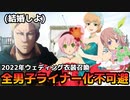 【テイルズオブアスタリア】TOV推しが2022年ウェディング衣装召喚に挑む！
