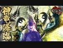 神神神神神神神神神神神神　Part 17【モンハンサンブレイク】【実況】