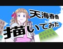 天海春香描いてみた【メイキング】