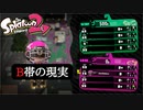 【Splatoon2】B帯の現実