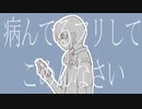 病んでるフリしてごめんなさい / 甘草 feat. 可不