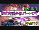 #10【FE無双 風花雪月】三つの国、三つの運命、もう一つの道徳0点。【実況】