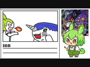 【デジモンワールド】毎日デジモンワールド3日目【ずんだもん】