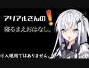 アリアルさんの寝る前おはなし。