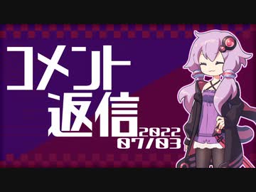 【コメント返信】2022/07/03 コメント返信、毎日やっているのに、なぜか気付くと溜まってる【結月ゆかり】