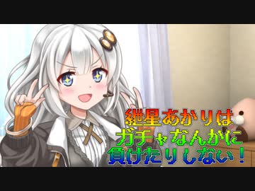 【単発】紲星あかりはガチャ何かに負けたりしない！のガチャ部分