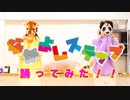 【ドロップアウトアニマル】なかよしステップ　踊ってみた【ゆめぴりか×ジョナゴールド】
