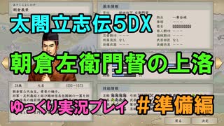 【太閤立志伝5DX】朝倉左衛門督の上洛#準備編【ゆっくり実況】