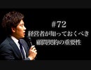 #72 経営者が知っておくべき顧問契約の重要性