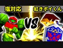 【第十六回】塩対応 VS 紅きポイゾネサスくん【Aブロック決勝戦】-64スマブラCPUトナメ実況-