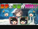 【ゆっくり茶番】姉妹になったW巫女