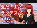 夏だ！山だ！ランデスだ！【MTGアリーナ】