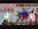 【ガンプラ】 きずあか工作室 その2 【VOICEROID】
