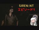 【SIREN：NT】アリポン、ホラゲー始めるってよ【エピソード１】