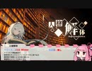 【VOICEROID実況】茜ちゃん解体 前編 【人格解体(DEMO版)】