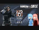 【R6S】半端オペレーター葵ちゃん #12 YING【VOICEROID実況】