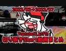 Youtubeに上げた切り抜きShorts動画のまとめ 2022/02→07丨【VTuber アライ子】