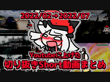 Youtubeに上げた切り抜きShorts動画のまとめ 2022/02→07丨【VTuber アライ子】