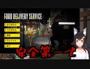 ミオしゃホラーゲーム終了直後に地震が発生する【フードデリバリーサービス】
