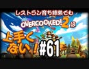 【Overcooked2】レストラン育ち姉弟でもオーバークックは上手くない！＃61