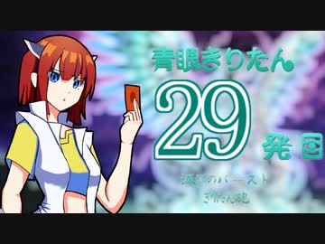 【遊戯王マスターデュエル】青眼きりたんの滅びのバーストきりたん砲_二十九発目