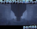 【demons】なんてことない男から脱却したいライザのアトリエpart66【初見実況】