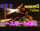 LV56【ボーダーランズ３】ＴＶＨＭ実況#22 Hackしたリースボールと共にスペースレーザー制御室の手前まで