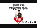 鬱岡修造式！四字熟語道場 幻の16日目「蹉跎歳月」