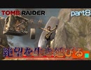 【実況】生存能力が高すぎる主人公-part8-【トゥームレイダー】