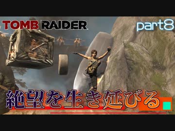【実況】生存能力が高すぎる主人公-part8-【トゥームレイダー】
