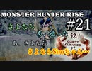 モンハンであそ部【ライズ編】#21　身躱し矢切りなめんな！