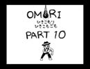 【OMORI】ひきこもりひきこもごも【PART10】