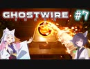 【Ghostwire:Tokyo】東北姉妹、渋谷へ行く　～Part.7～【VOICEROID実況】