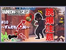 #10【ずんだもん実況】シージ界隈に潜む物理演算の闇！レインボーシックスシージCS版【R6S】
