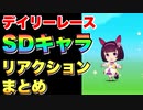 【 ウマ娘 】デイリーレースSDキャラリアクションまとめ星3その③編