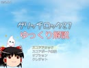 【ゆっくり実況】グリッチロック27_ゆっくり解説