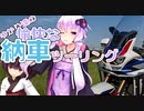 【VOICEROID車載】ゆかり達の愉快な納車ツーリング【アフリカツイン】