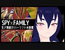 【アニメ×水族館】SPY×FAMILY 生き物紹介:バーリント水族館