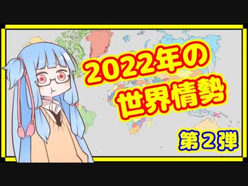 【4～6月】カオスな2022年の世界情勢振り返り【A.I.VOICE解説】
