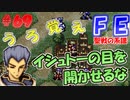 FE聖戦の系譜【#69】微かな記憶と共に聖戦の系譜を実況
