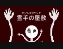 謎のフルボイスホラー脱出ゲーム【霊手の屋敷】フリーホラーゲーム実況