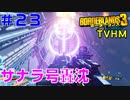 LV56【ボーダーランズ３】ＴＶＨＭ実況#23 スパイのお手伝いしてからカタガワボールと対決