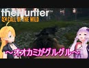 【theHunter: Call of the Wild】ゆかりさんの狩猟生活日誌part２