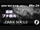 ダークソウル リマスタード(初見でやってく✿) # Re:24