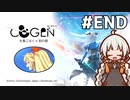 【COGEN：大鳥こはくと刻の剣】紲星あかりと3秒ルール #END (ネタバレあり)