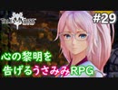 【テイルズオブアライズ】心の黎明が今告げる。立ち上がれ私たちの物語【女性実況】＃２９