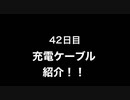 【充電】するときのケーブルのご案内…w