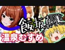 【ゆっくり観光】飯坂温泉 飯坂真尋ちゃんアクキー収集【温泉むすめ】