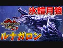 【氷鎧】ルナガロンの氷纏い状態がカッコ良過ぎるｗｗ【サンブレイク】